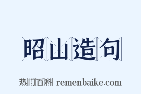 昭山造句是什么意思的图片